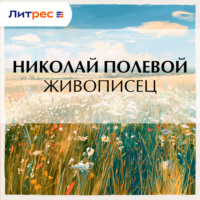 Николай Полевой. Живописец