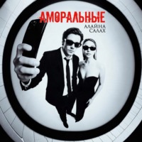Алайна Салах. Аморальные