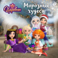 Коллектив авторов. Царевны. Морозные чудеса