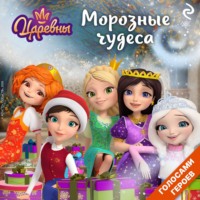 Коллектив авторов. Царевны. Морозные чудеса
