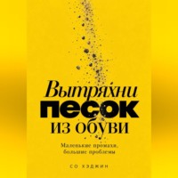 Со Хэджин. Вытряхни песок из обуви. Маленькие промахи, большие проблемы