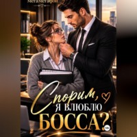  МегаМегафон. Спорим, я влюблю Босса?