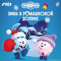 . Смешарики. Зима в Ромашковой долине