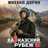 Михаил Дорин. Кавказский рубеж 10