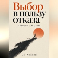 Со Хэджин. Выбор в пользу отказа. Истории для души
