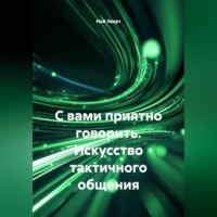 Ной Эверт. С вами приятно говорить. Искусство тактичного общения