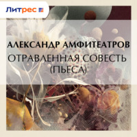 Александр Амфитеатров. Отравленная совесть (пьеса)