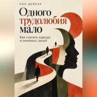 Рон Дейкар. Одного трудолюбия мало. Как строить карьеру и понимать людей