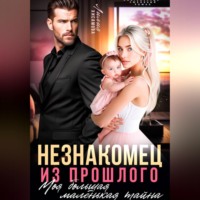 Лилия Хисамова. Незнакомец из прошлого. Моя большая маленькая тайна