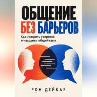. Общение без барьеров. Как говорить уверенно и находить общий язык