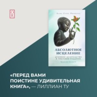 лама Сопа Ринпоче. Абсолютное исцеление. Духовное целительство в тибетском буддизме
