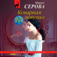 . Коварная ловушка