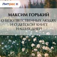 Максим Горький. О безответственных людях и о детской книге наших дней