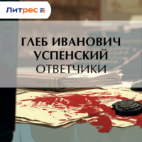 Глеб Иванович Успенский. Ответчики