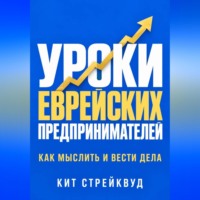 Кит Стрейквуд. Уроки еврейских предпринимателей. Как мыслить и вести дела