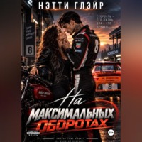 Нэтти Глэйр. На максимальных оборотах