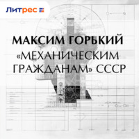 Максим Горький. «Механическим гражданам» СССР