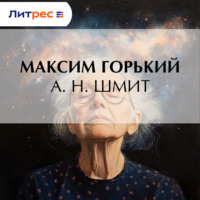 Максим Горький. А. Н. Шмит