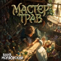 Ваня Мордорский. Мастер Трав 6