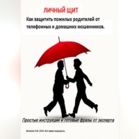 Ольга Ионкина. Личный Щит