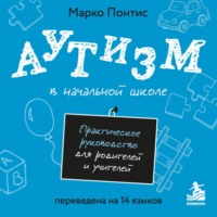 Марко Понтис. Аутизм в начальной школе. Практическое руководство для родителей и учителей