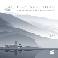 Чхве Ынён. Светлая ночь