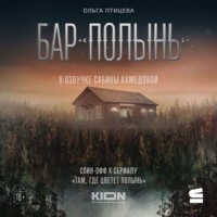 Ольга Птицева. Бар «Полынь»
