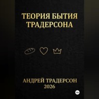 . Теория бытия Традерсона