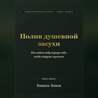 Камиль Ханов. Полив душевной засухи