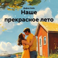 Дафна Нойз. Наше прекрасное лето