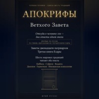 Юрий Ругенс. Апокрифы Ветхого Завета. Заветы двенадцати патриархов и Третья книга Ездры с восстановленным текстом