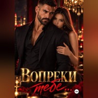  МегаМегафон. Вопреки тебе