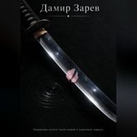 Дамир Зарев. Отражения десяти тысяч вещей в сердечном зерцале
