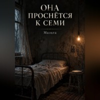 . Она проснётся к семи