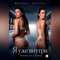 Юрий Буреве. Я уже внутри