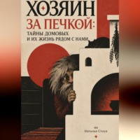 Наталья Стоун. Хозяин за печкой: Тайны домовых и их жизнь рядом с нами