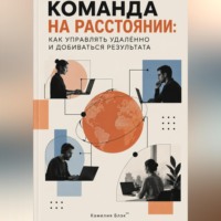Камелия Блэк. Команда на расстоянии: Как управлять удалённо и добиваться результата