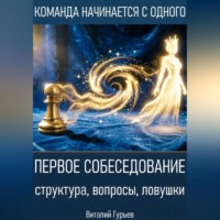 . Первое собеседование: структура, вопросы, ловушки