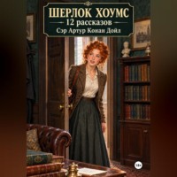 . Шерлок Хоумс 12 рассказов