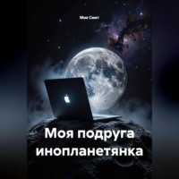 Мия Смит. Моя подруга инопланетянка