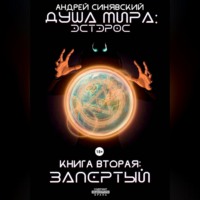 Андрей Синявский. Душа мира. Эстэрос. Книга 2. Запертый