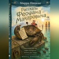 Мирра Ницкая. Рассказы Феофана Макаровича