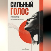 . Сильный голос. Как учить петь и раскрывать потенциал ученика