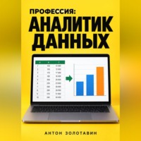 . Профессия: Аналитик данных