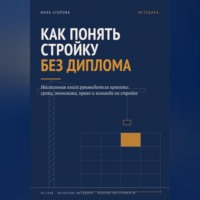 Инна Егорова. Как понять стройку без диплома