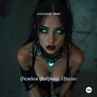 . Фемдом фабрика. Пролог