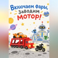 Анастасия Ораина. Включаем фары, заводим мотор!