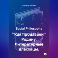 Александр Зельгейм. Как продавали Родину. Литературные власовцы