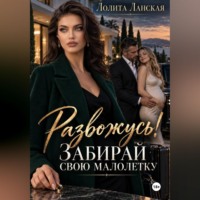 Лолита Ланская. Развожусь! Забирай свою малолетку