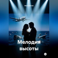 Иван Соболев. Мелодия высоты
